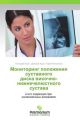 Monitoring polozheniya sustavnogo diska visochno-nizhnechelyustnogo sustava