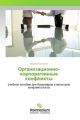 Organizacionno-korporativnye konflikty