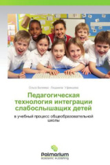 Pedagogicheskaya tekhnologiya integratsii slaboslyshashchikh detey