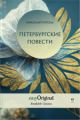 EasyOriginal Readable Classics / Peterburgskiye Povesti (with audio-online) - Readable Classics - Unabridged russian edition with improved readability, m. 1 Audio, m. 1 Audio